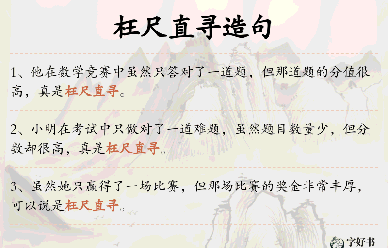 枉尺直寻