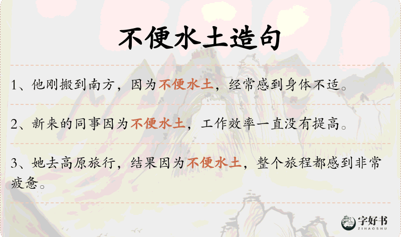 不便水土