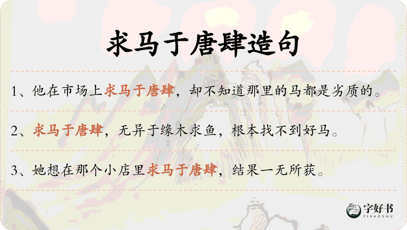 求马于唐肆