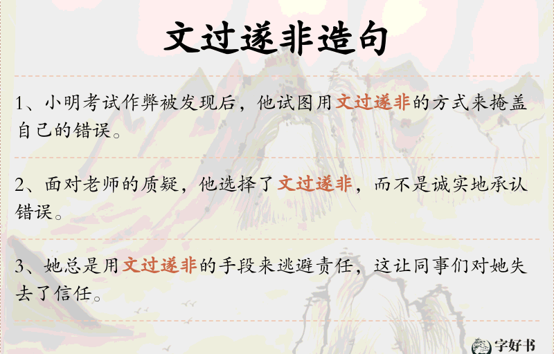 文过遂非