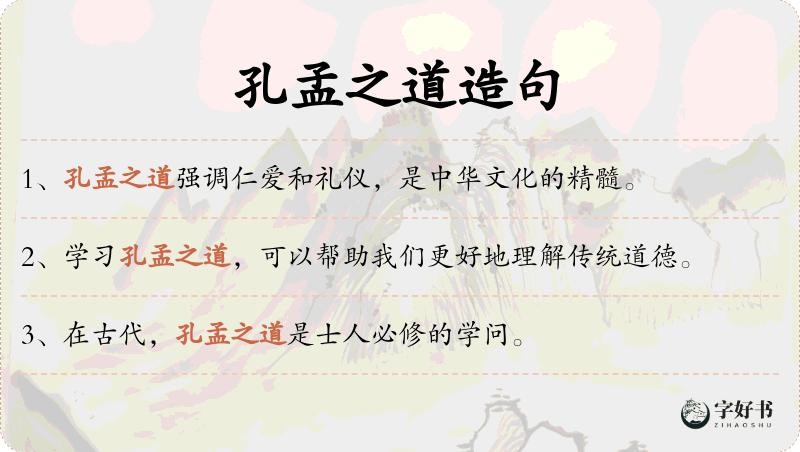 孔孟之道
