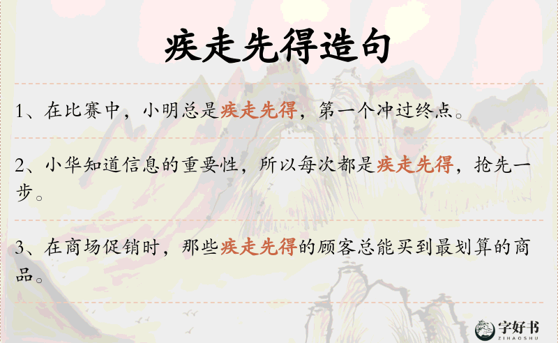 疾走先得