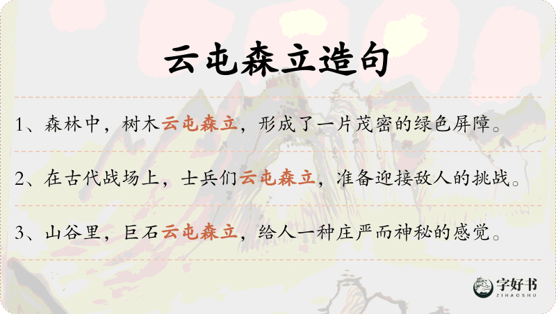 云屯森立