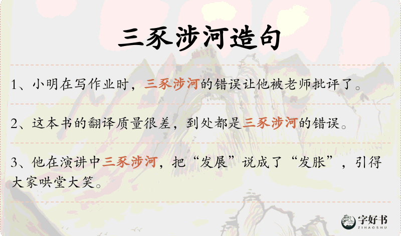 三豕涉河