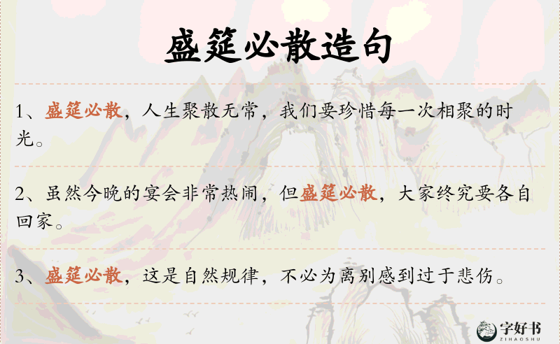 盛筵必散