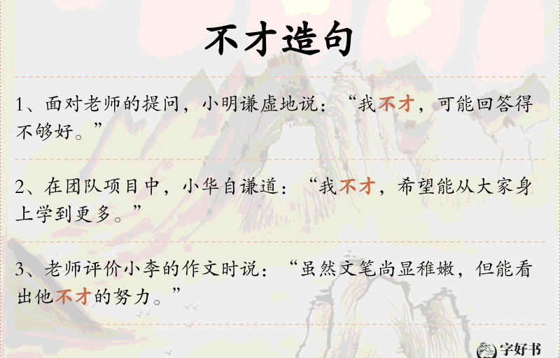 不才