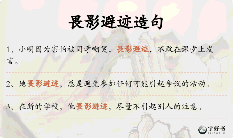 畏影避迹