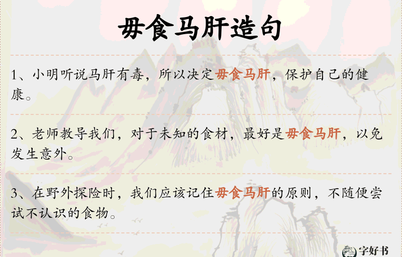 毋食马肝
