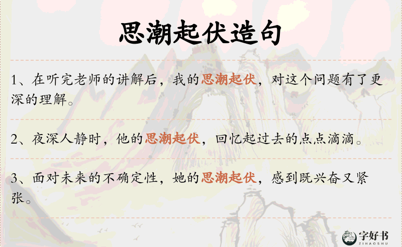 思潮起伏