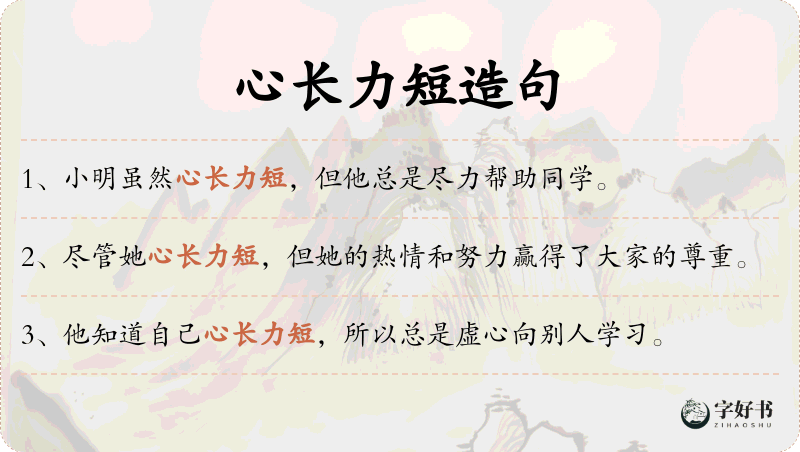 心长力短