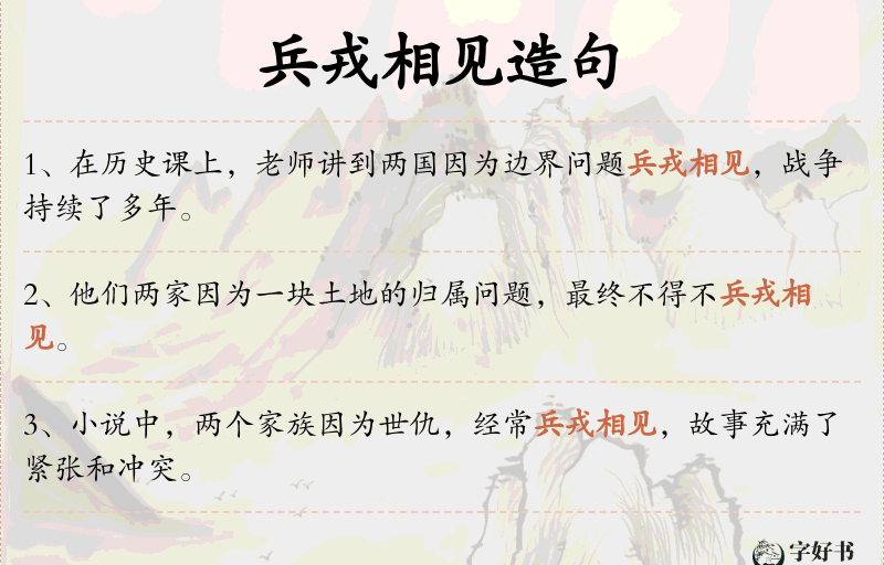 兵戎相见