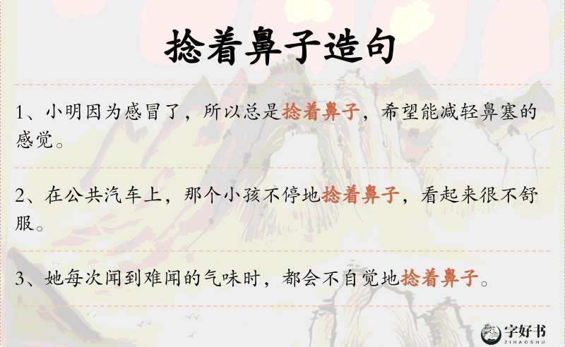 捻着鼻子