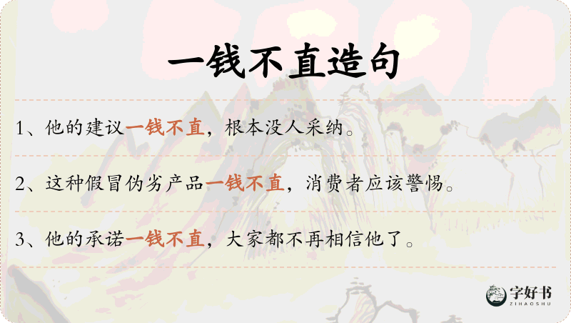 一钱不直