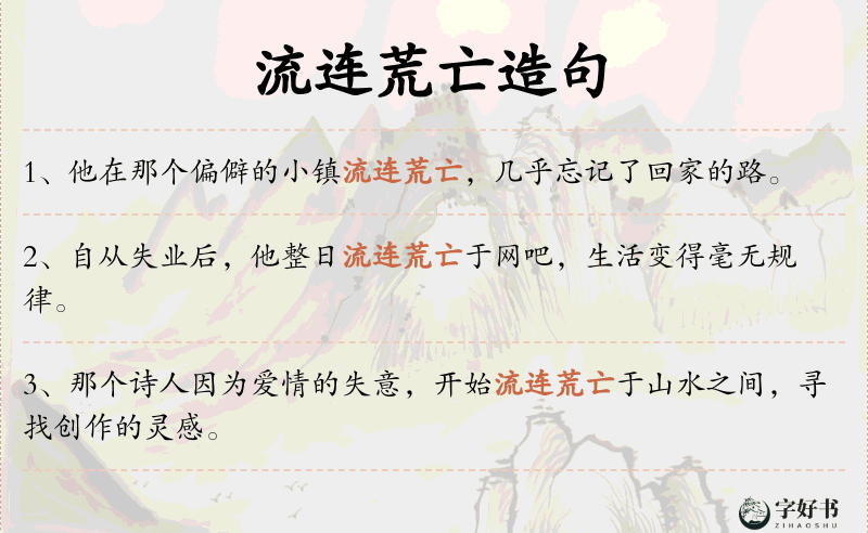 流连荒亡