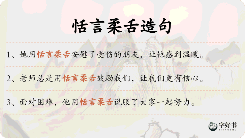 恬言柔舌