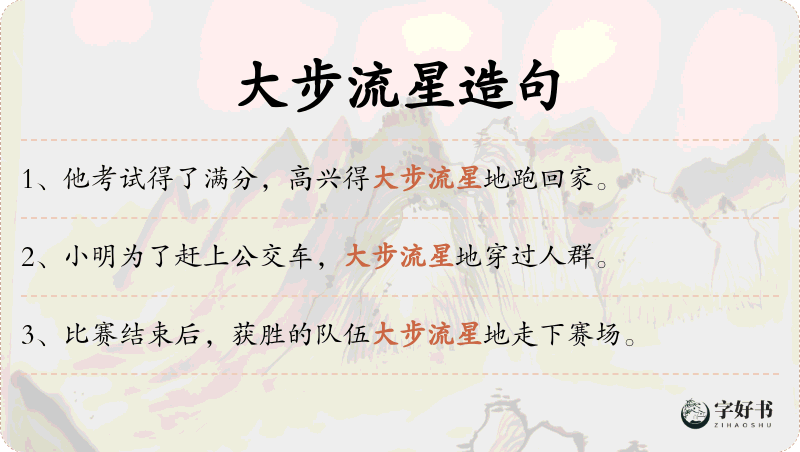 大步流星