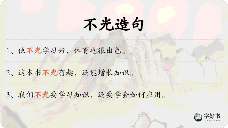 不光