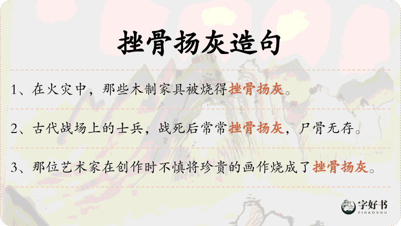 挫骨扬灰
