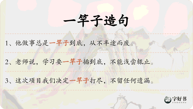 一竿子