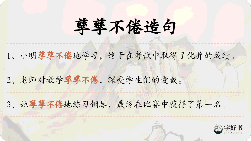 孳孳不倦