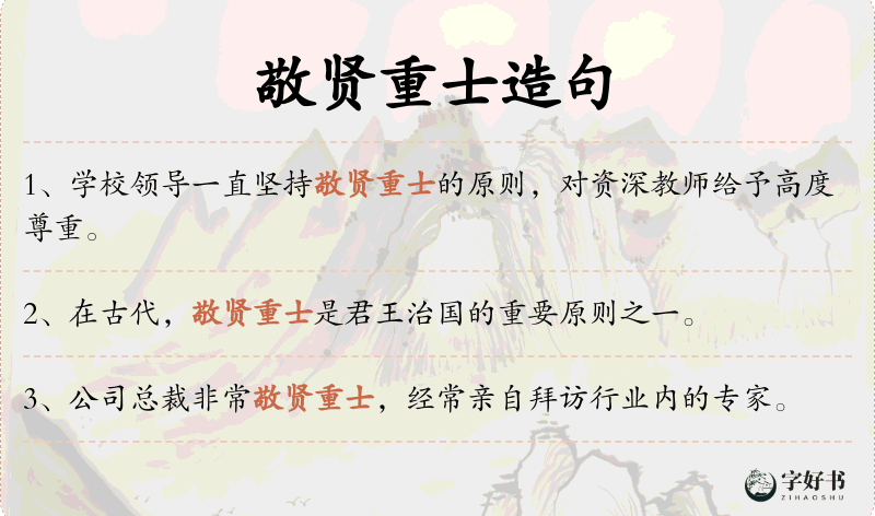 敬贤重士