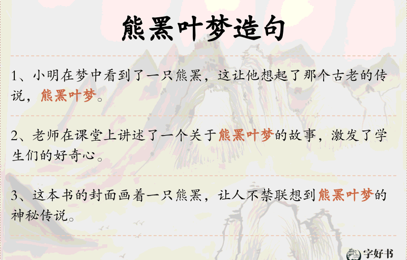 熊罴叶梦