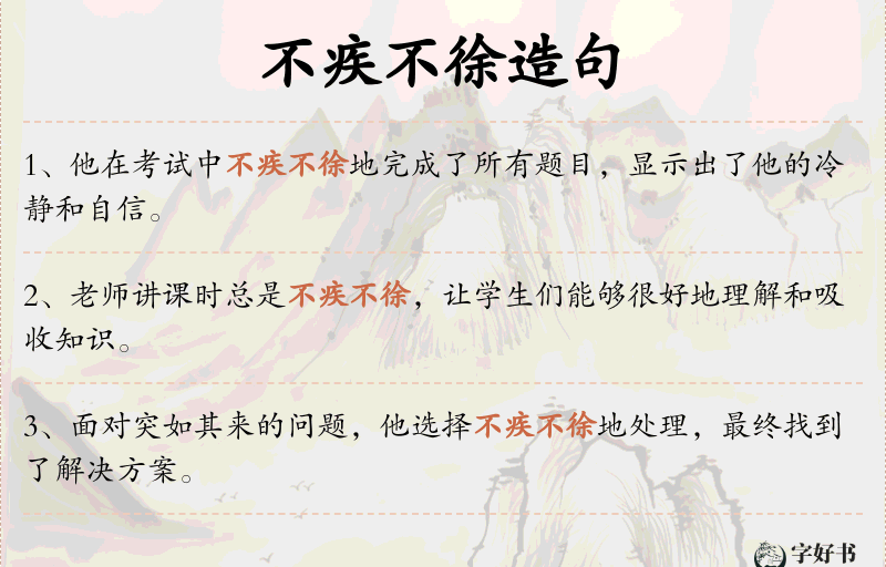 不疾不徐
