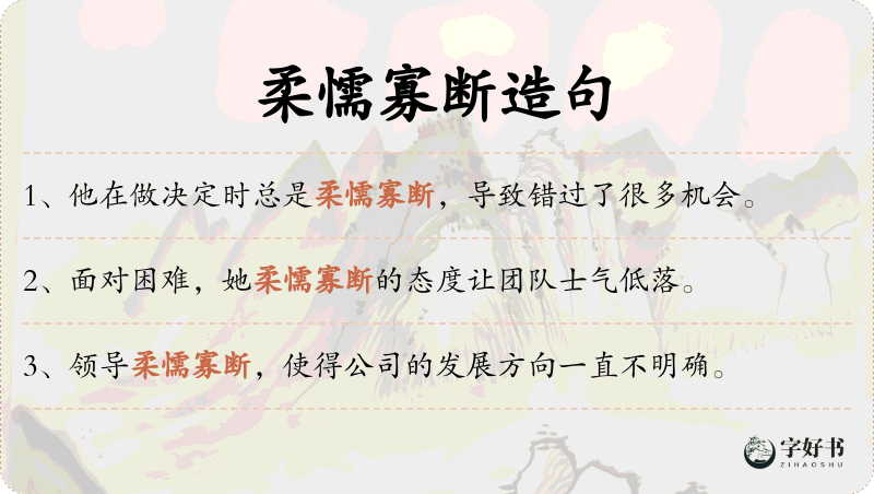 柔懦寡断