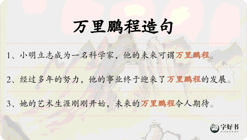 万里鹏程