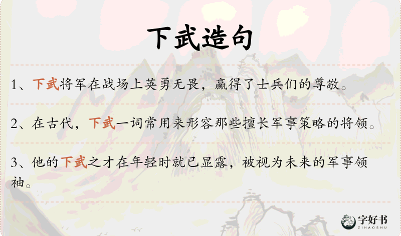 下武