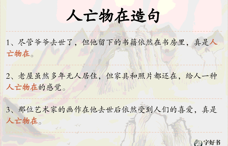 人亡物在