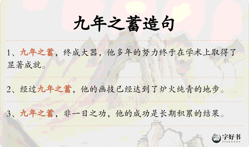 九年之蓄