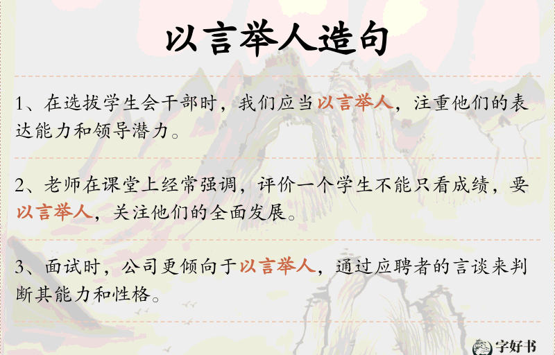 以言举人