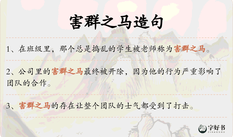 害群之马