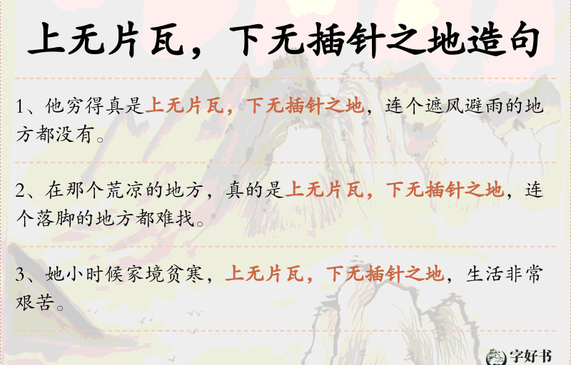 上无片瓦，下无插针之地