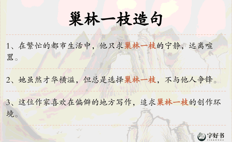 巢林一枝