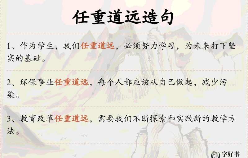 任重道远