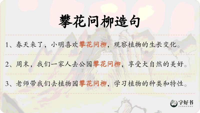 攀花问柳