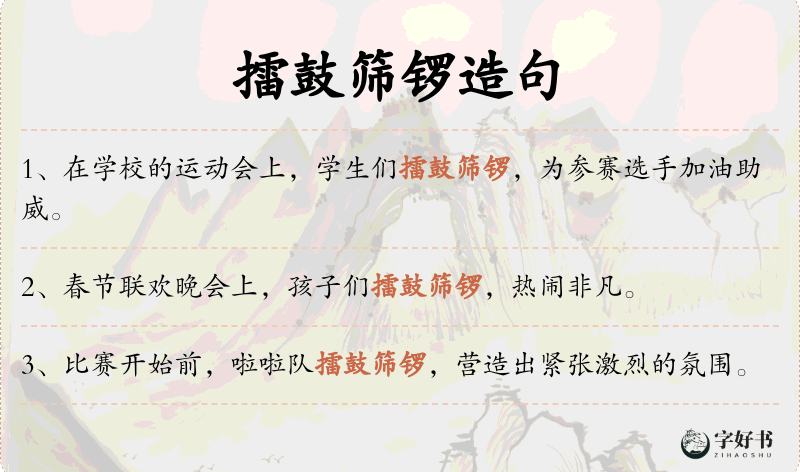 擂鼓筛锣