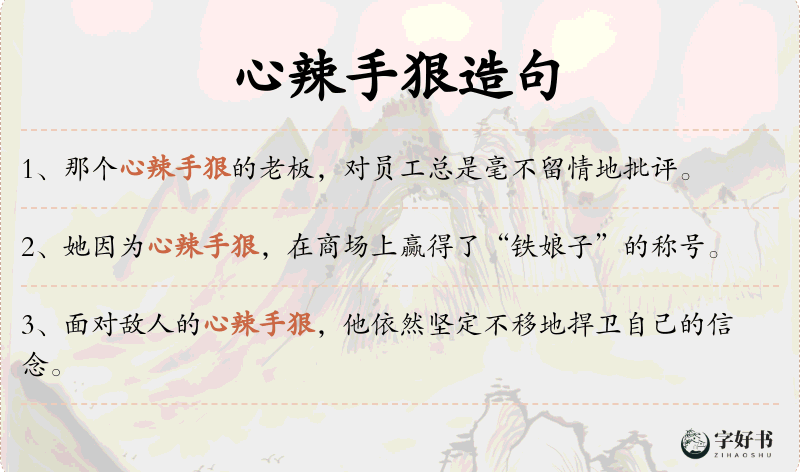 心辣手狠