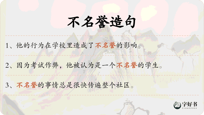 不名誉