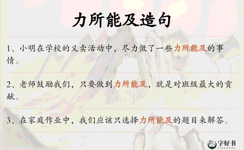 力所能及