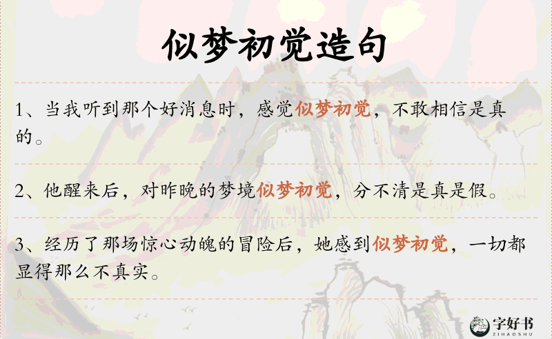 似梦初觉