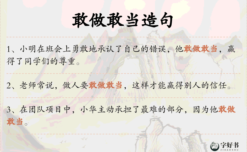 敢做敢当