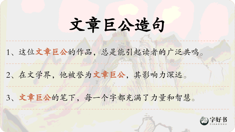 文章巨公