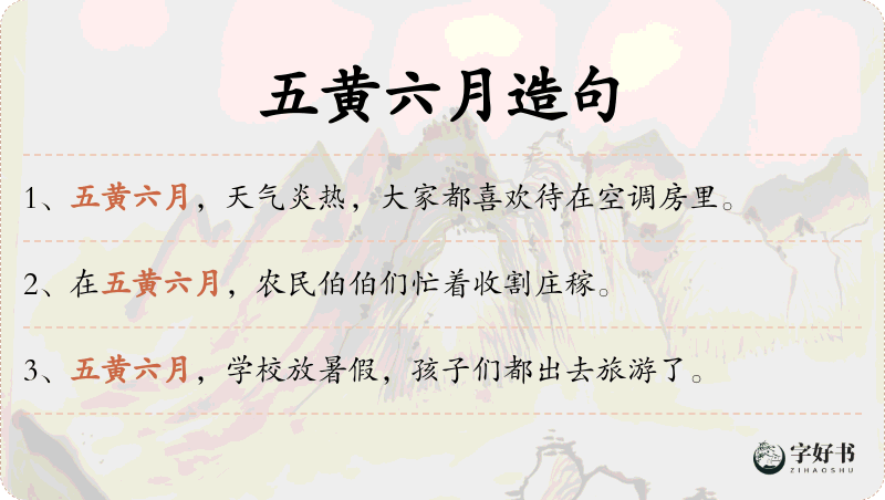 五黄六月