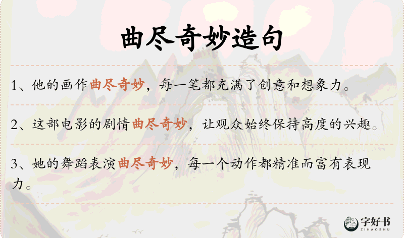 曲尽奇妙
