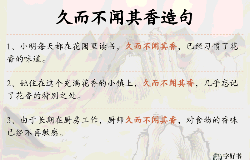 久而不闻其香