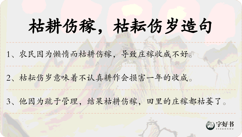 枯耕伤稼，枯耘伤岁