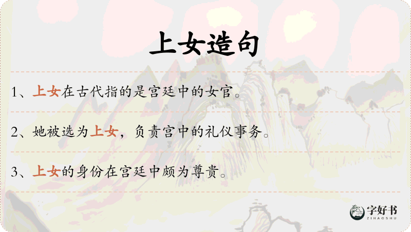 上女